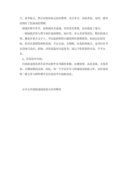 小学五年级快速阅读的方法有哪些