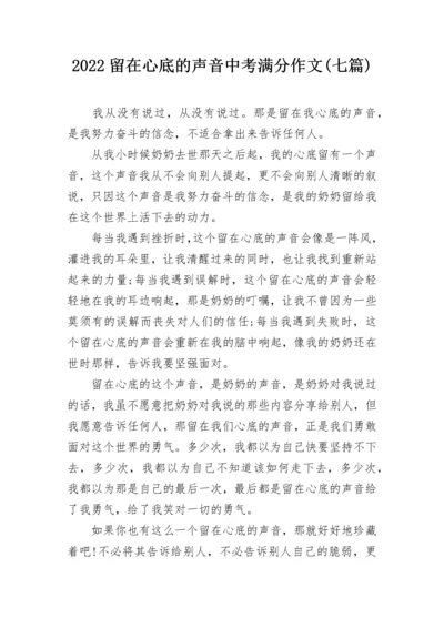 2022留在心底的声音中考满分作文(七篇).docx