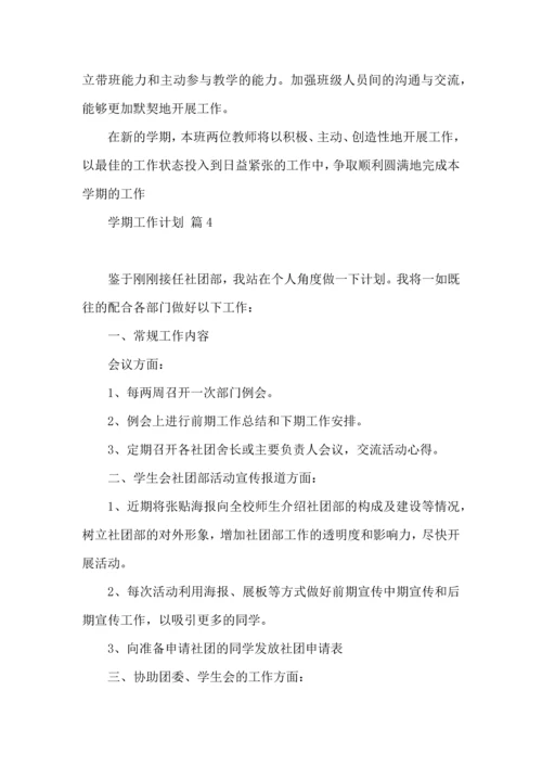 有关学期工作计划范文锦集6篇.docx