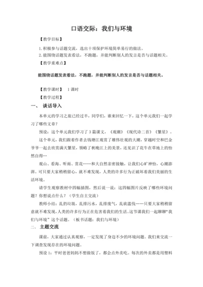 统编版语文四年级上册 第一单元 口语交际：我们与环境教案（含反思）