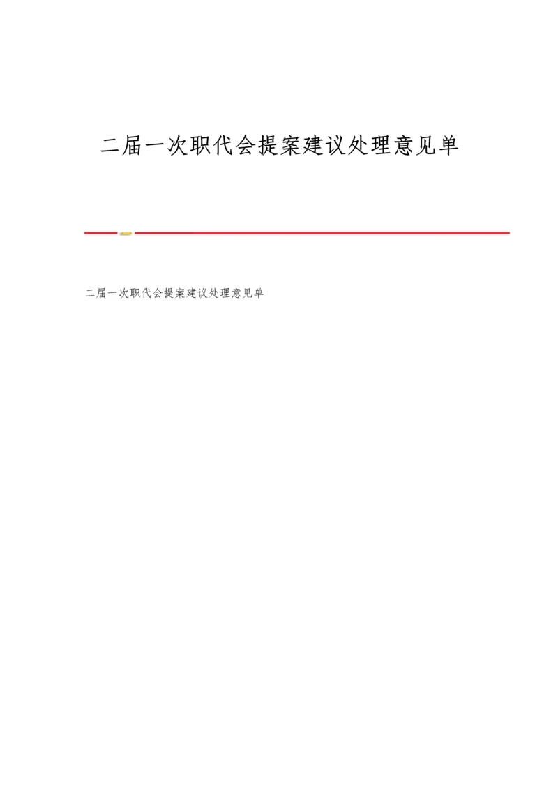 二届一次职代会提案建议处理意见单.docx