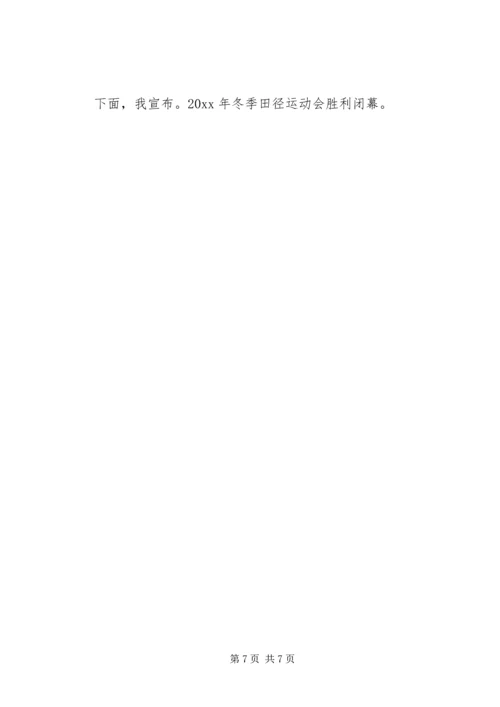 学校秋季运动会闭幕式讲话稿.docx