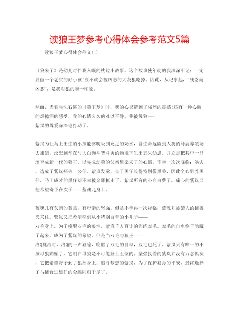 精编读狼王梦参考心得体会参考范文5篇.docx