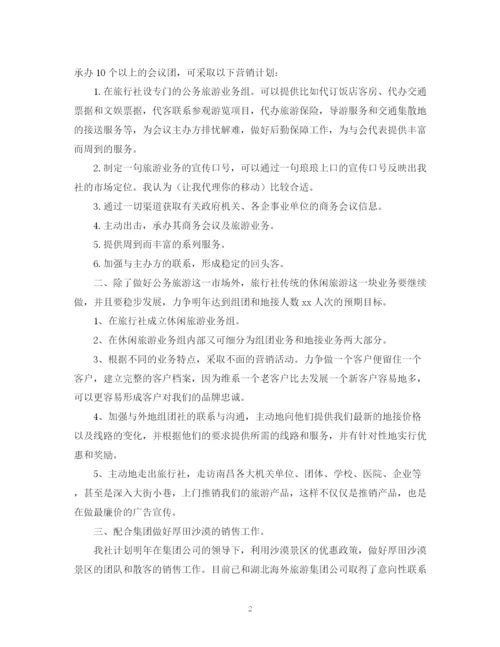 精编之旅行社的营销工作计划书范文.docx