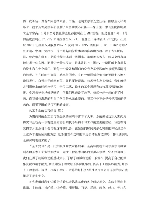 化工专业的实习报告集锦九篇.docx
