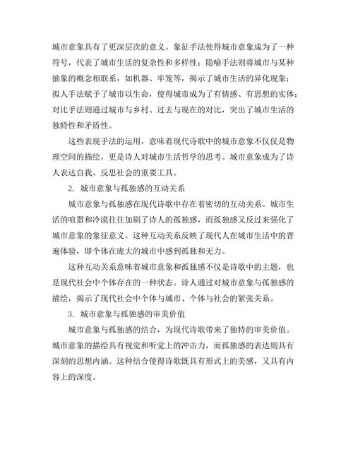 现代诗歌中的城市意象与孤独感