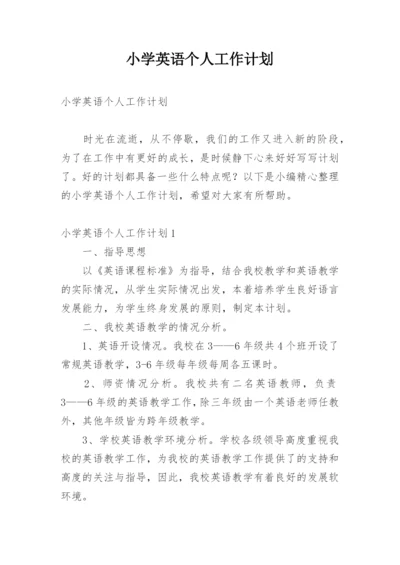 小学英语个人工作计划.docx