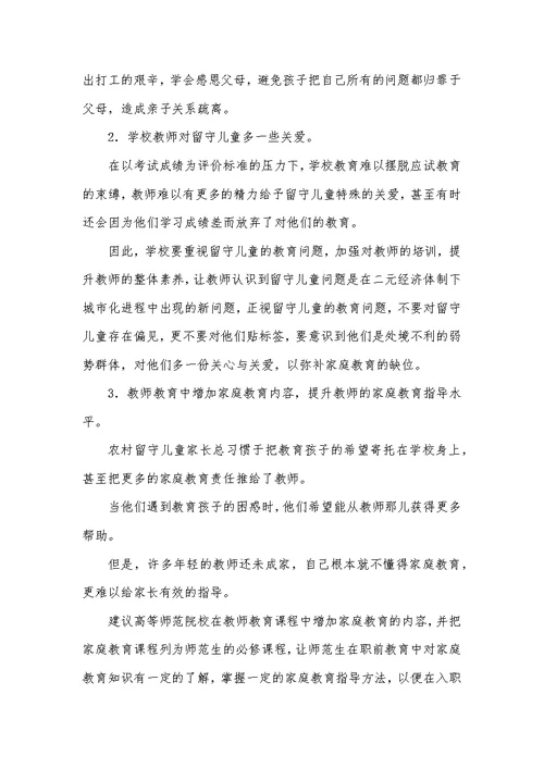 留守儿童家庭教育论文