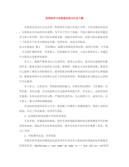 精编之实用的实习自我鉴定范文汇总八篇.docx