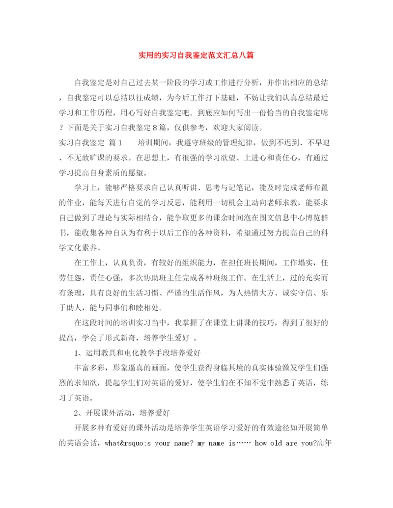 精编之实用的实习自我鉴定范文汇总八篇.docx