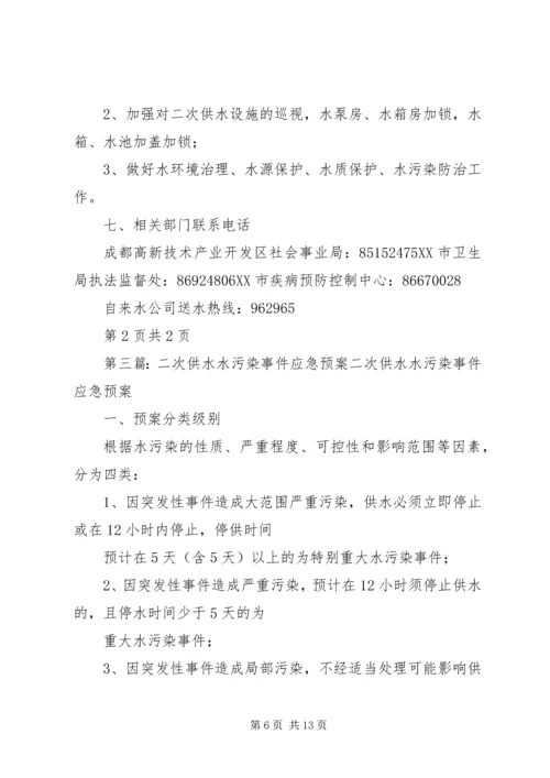 二次供水水污染事故报告制度、预防二次供水污染的措施.docx