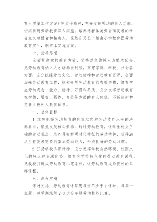 小学劳动教育活动特色方案.docx