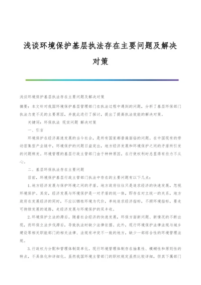 浅谈环境保护基层执法存在主要问题及解决对策.docx