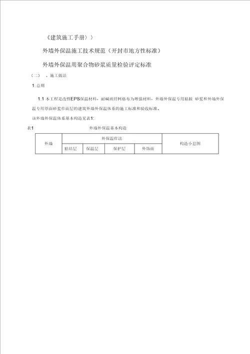 改性聚合聚苯板AEPS外墙外保温施工组织设计