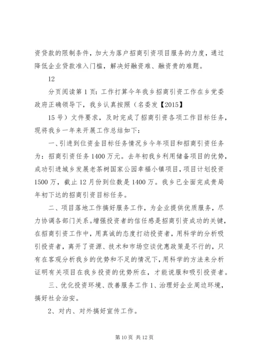 乡镇投促局年度招商引资工作总结的报告.docx