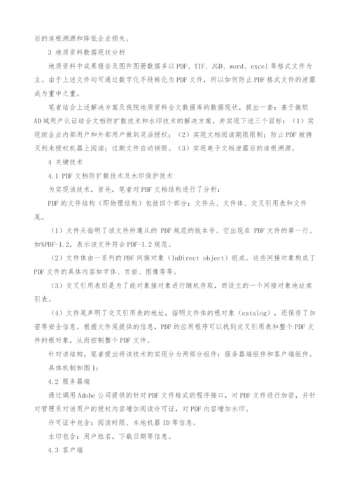 地质资料安全管理技术研究和实践.docx