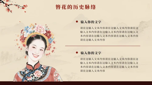 红色中国风簪花传统文化科普班会PPT模板
