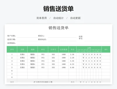 销售送货单