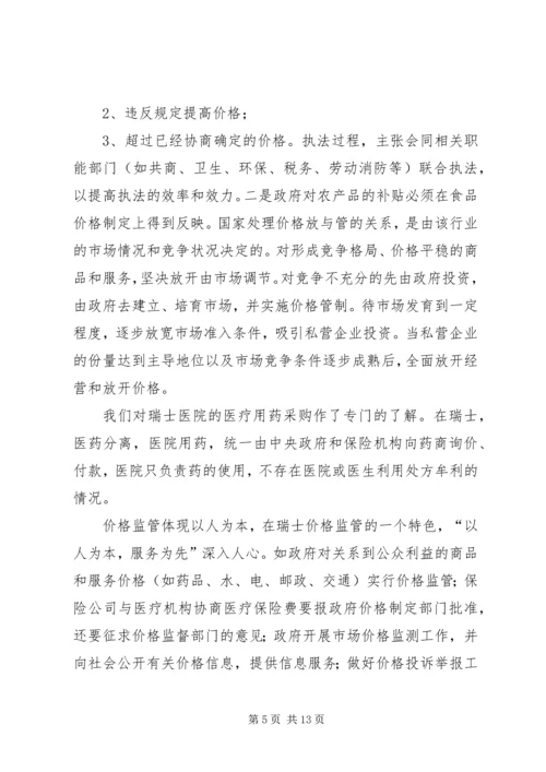 省物价局赴北欧瑞士市场价格监管情况考察报告.docx