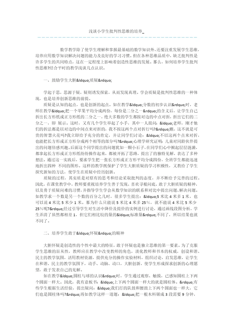 浅谈小学生批判性思维的培养-.docx