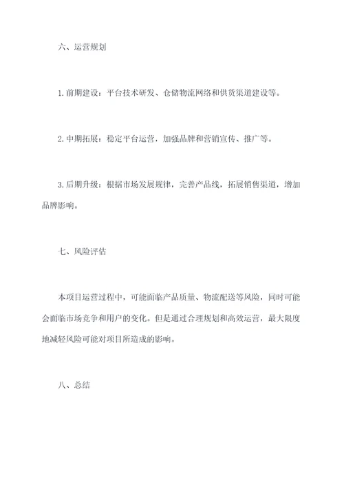 农业水果电商创业计划书