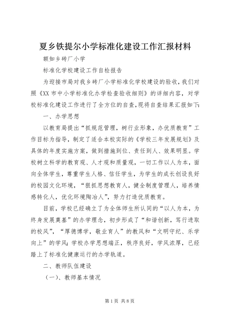 夏乡铁提尔小学标准化建设工作汇报材料 (3).docx