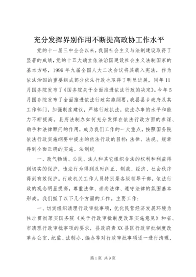 充分发挥界别作用不断提高政协工作水平 (3).docx