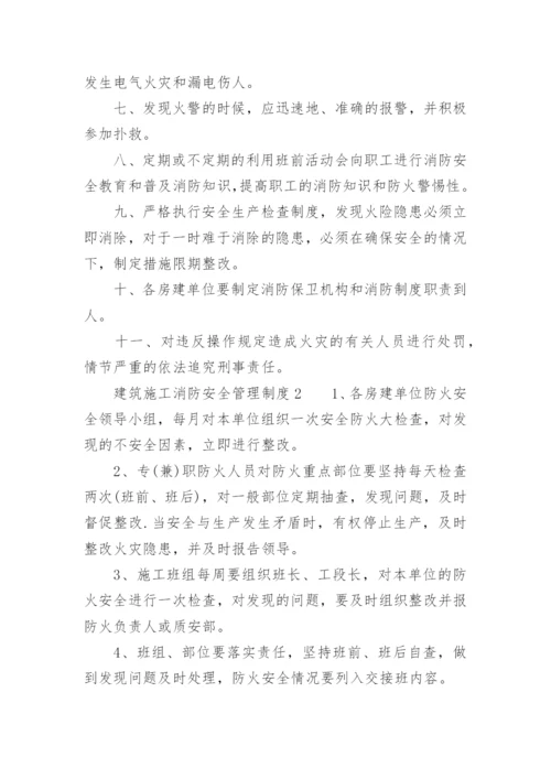 建筑施工消防安全管理制度_1.docx