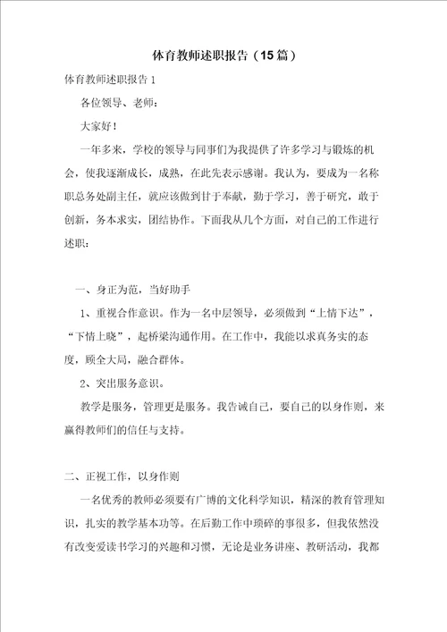 体育教师述职报告15篇