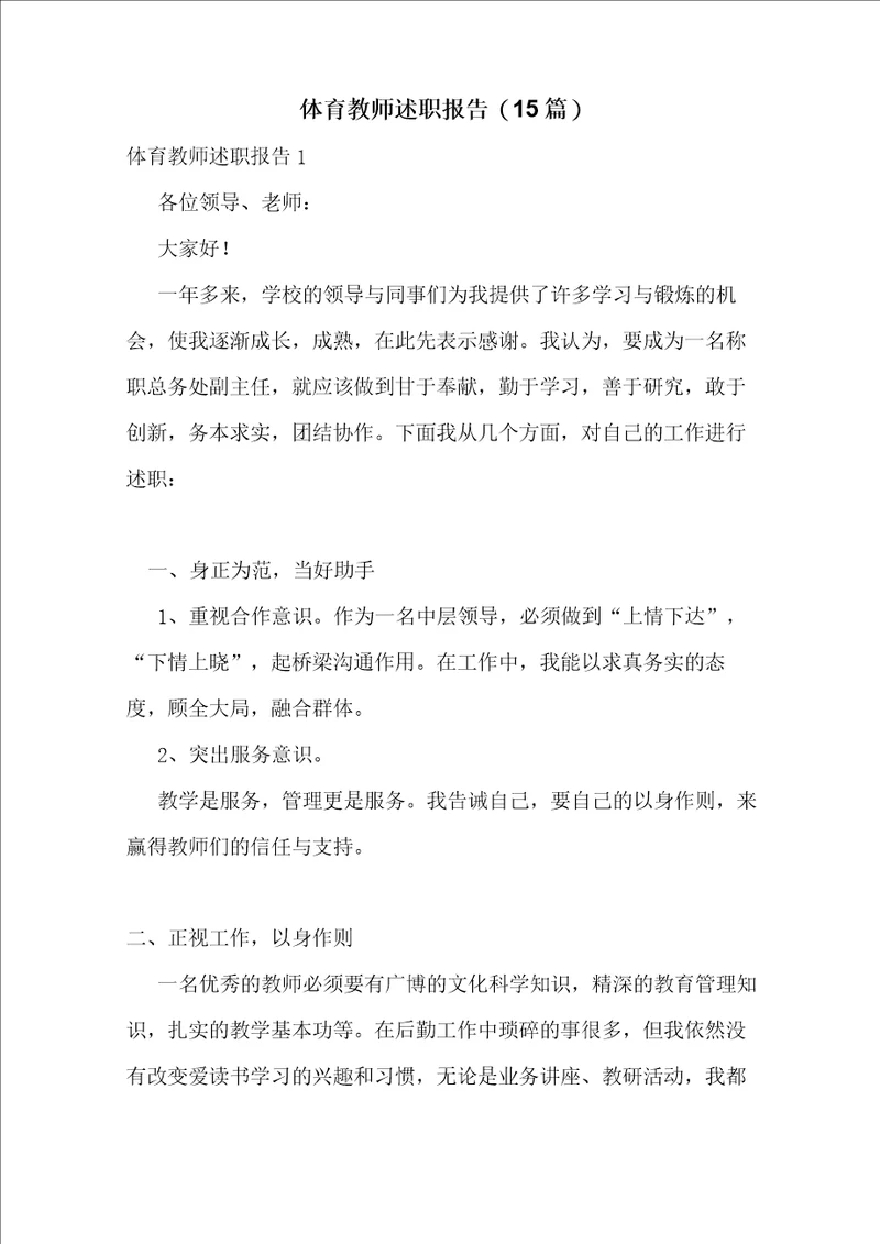 体育教师述职报告15篇