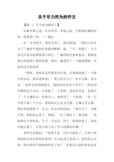 关于尽力而为的作文.docx