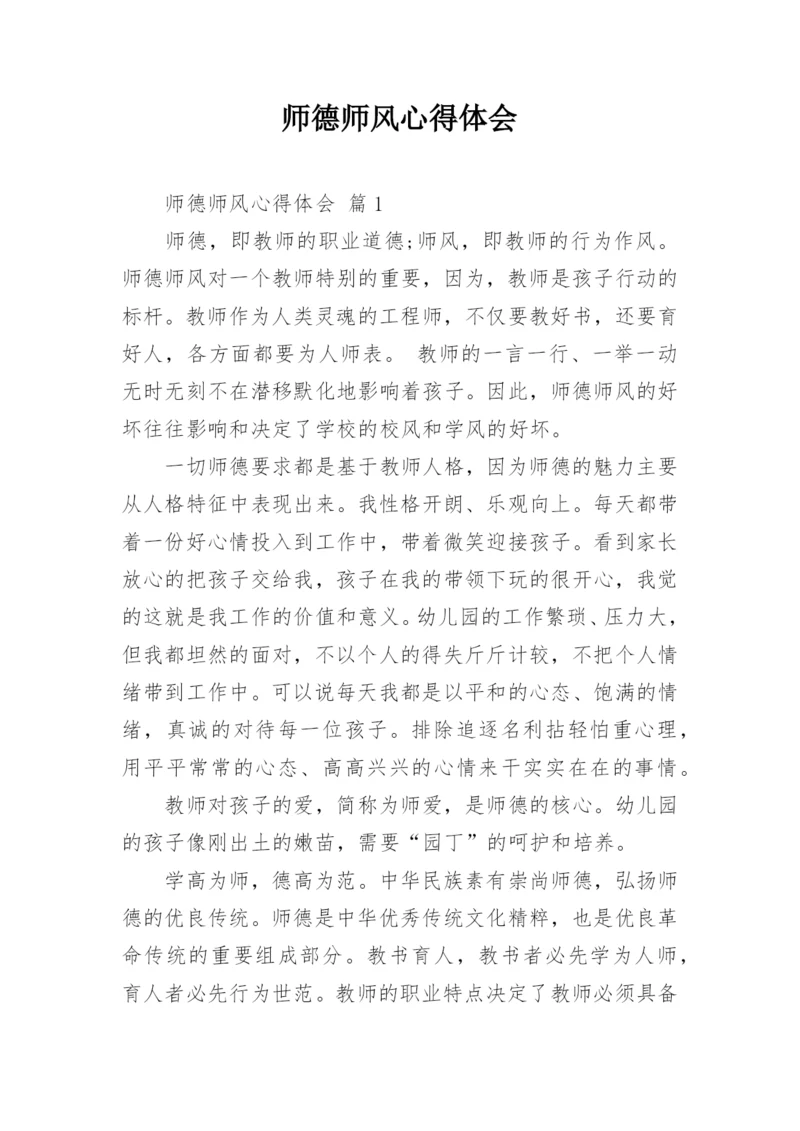 师德师风心得体会.docx