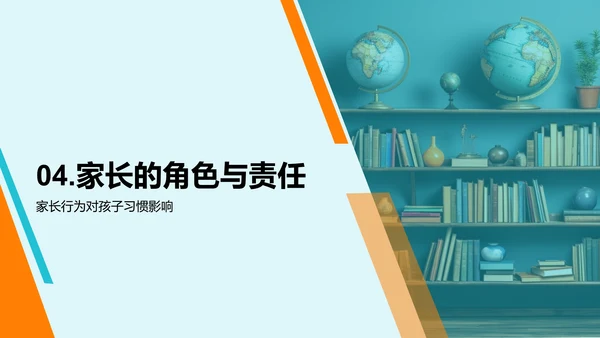 家庭教育与习惯培养