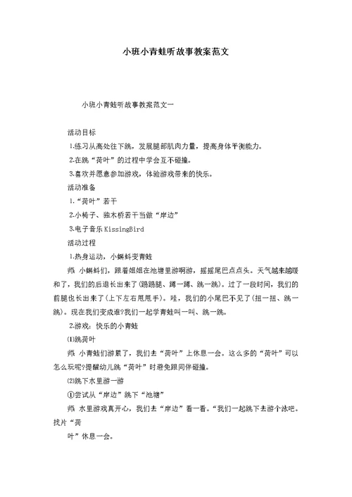 小班小青蛙听故事教案范文