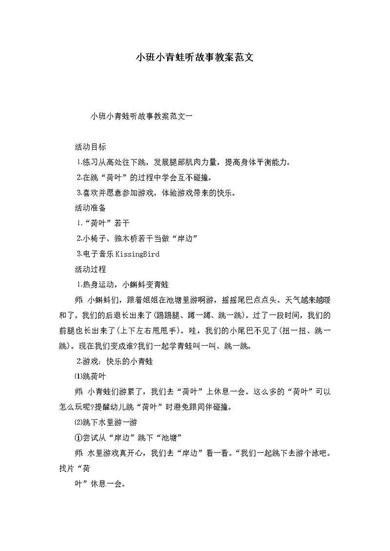 小班小青蛙听故事教案范文