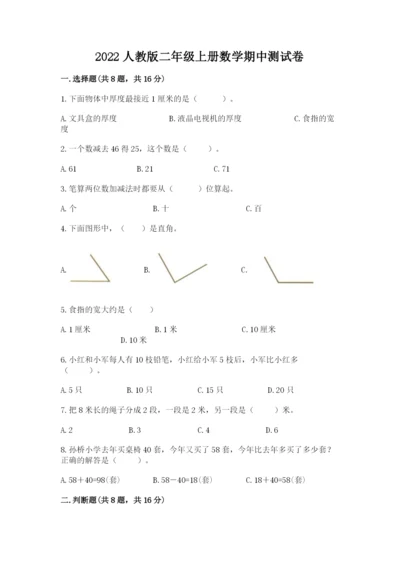 2022人教版二年级上册数学期中测试卷及完整答案【必刷】.docx