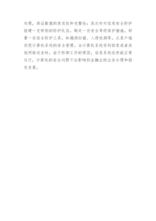 金融机构计算机管理措施论文.docx