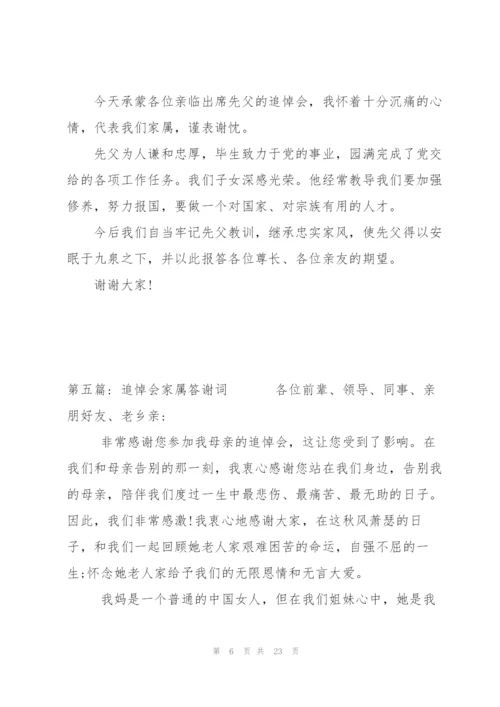 追悼会家属答谢词范文(通用14篇).docx