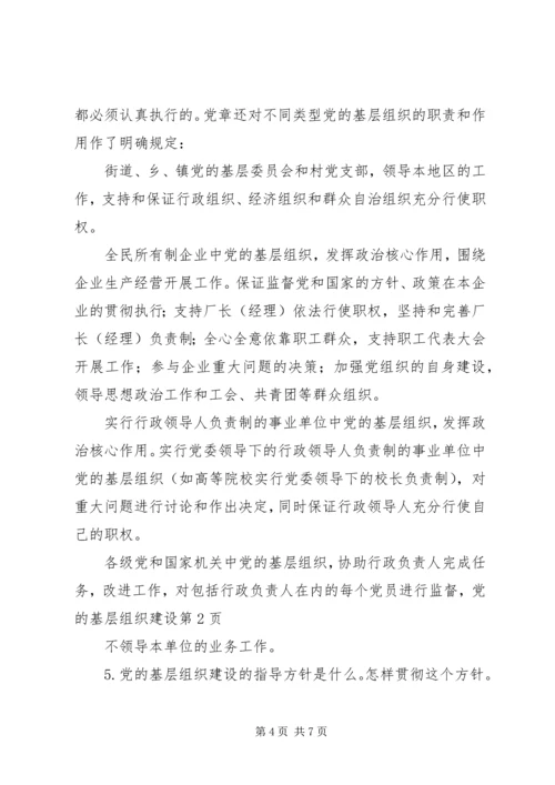 党的基层组织建设.docx