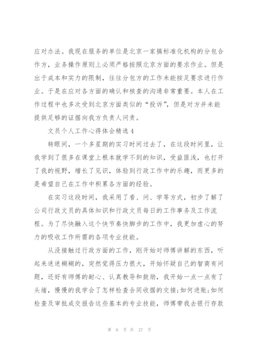 文员个人工作心得体会10篇.docx