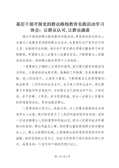 基层干部开展党的群众路线教育实践活动学习体会：让群众认可,让群众满意.docx