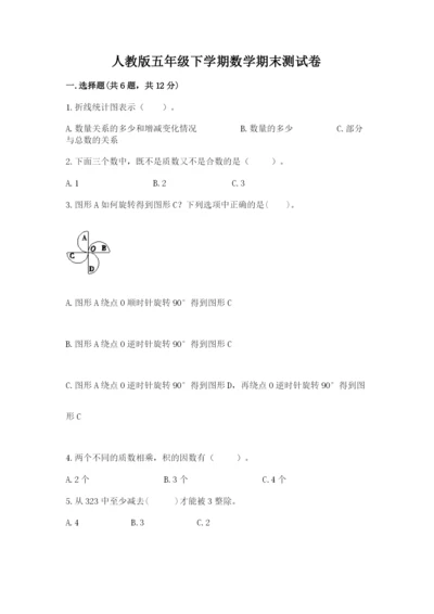 人教版五年级下学期数学期末测试卷【轻巧夺冠】.docx