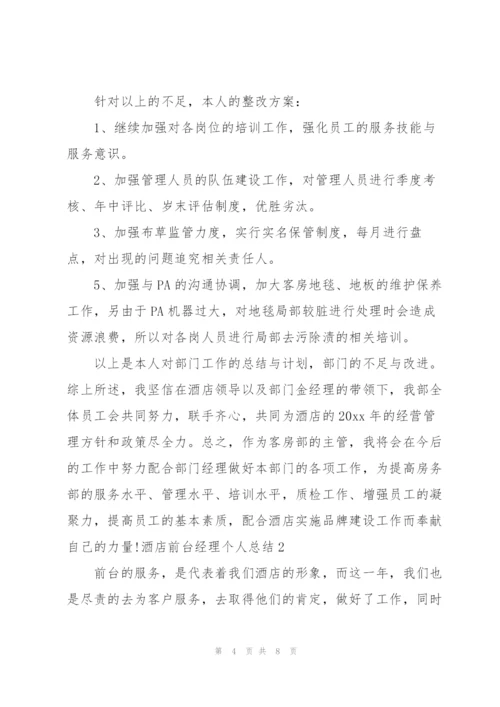 酒店前台经理个人总结.docx