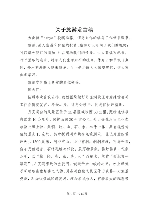 关于旅游发言稿.docx