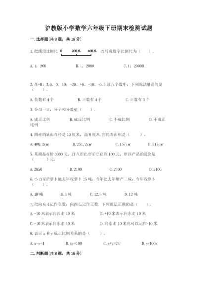 沪教版小学数学六年级下册期末检测试题及完整答案【名师系列】.docx