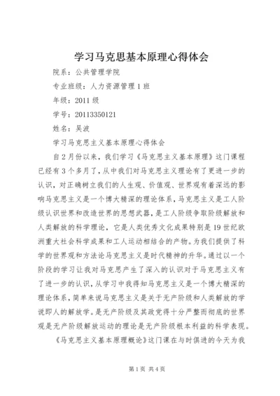 学习马克思基本原理心得体会.docx