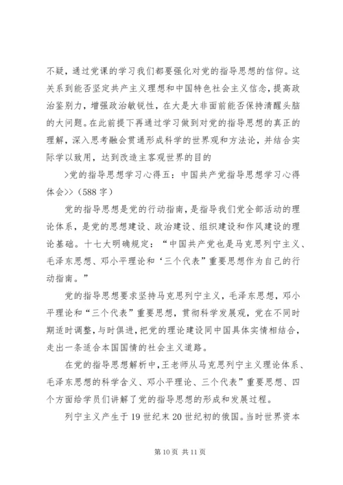 党的指导思想心得.docx