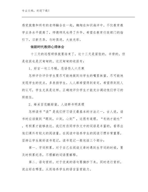 最新做新时代教师心得体会范文27篇文档选编.docx