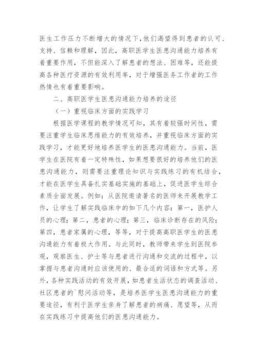 医患沟通论文1精编.docx