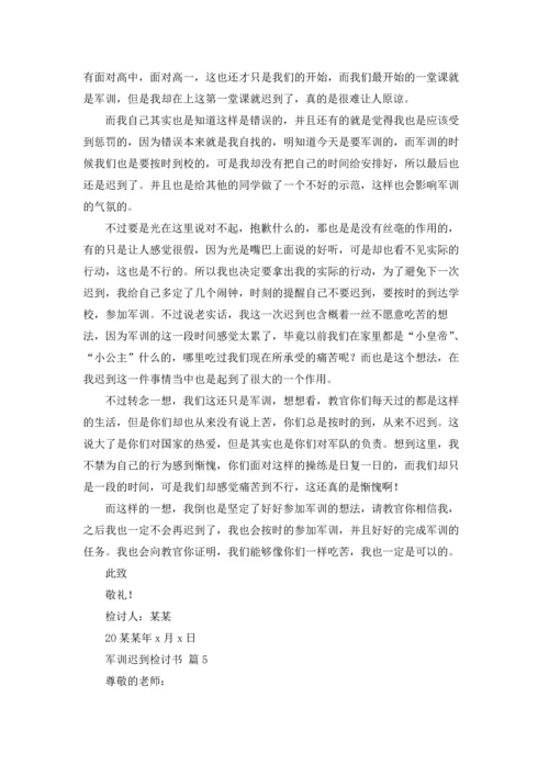 军训迟到检讨书范文合集五篇.docx